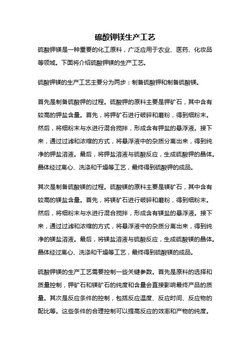 硫酸钾镁生产工艺
