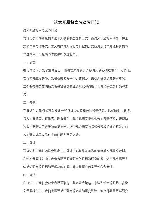 论文开题报告怎么写日记