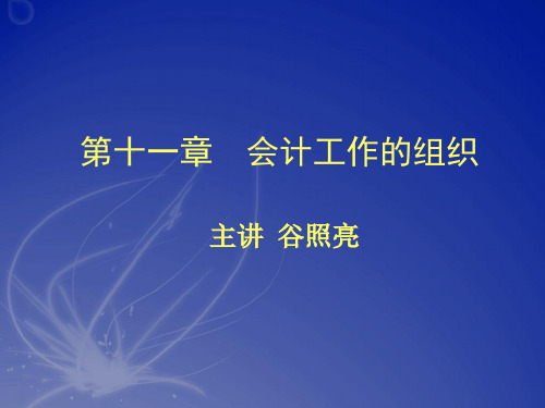 会计学基础-第十一章(ppt文档)