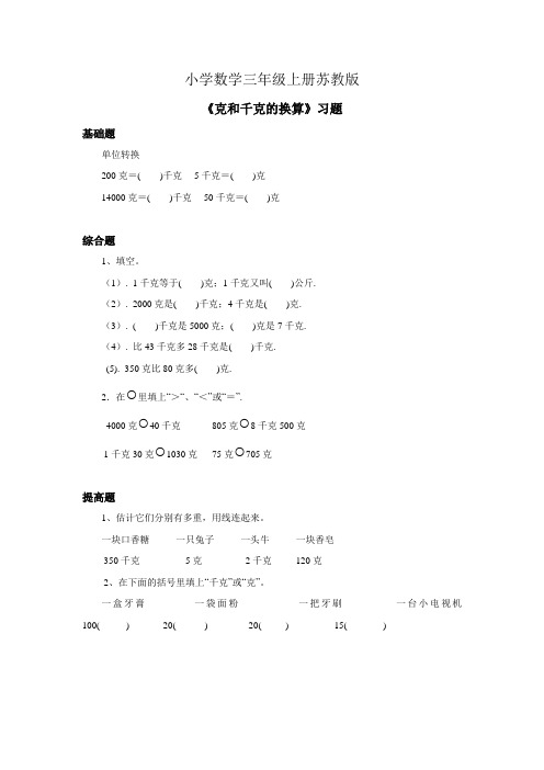 小学数学三年级上册第二单元第三课时《克和千克的单位换算》习题
