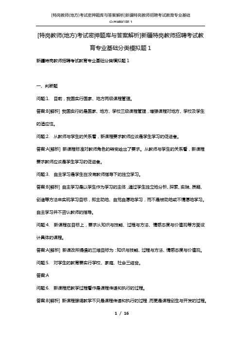 [特岗教师(地方)考试密押题库与答案解析]新疆特岗教师招聘考试教育专业基础分类模拟题1