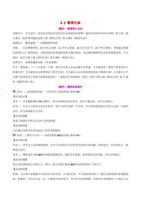 七年级政治上册8.敬畏生命备课素材新人教版道德与法治