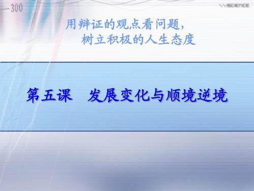 顺境与逆境说课课件