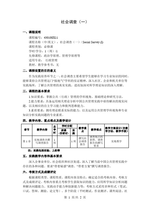 社会调查(一)  教学大纲