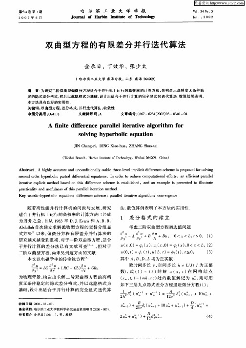 双曲型方程的有限差分并行迭代算法