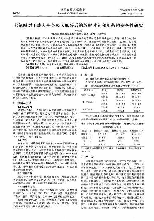 七氟醚对于成人全身吸入麻醉后的苏醒时间和用药的安全性研究