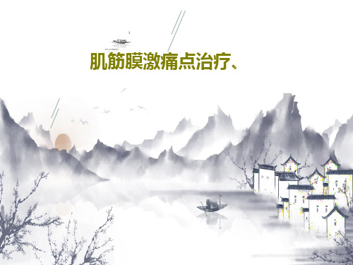 肌筋膜激痛点治疗、25页PPT