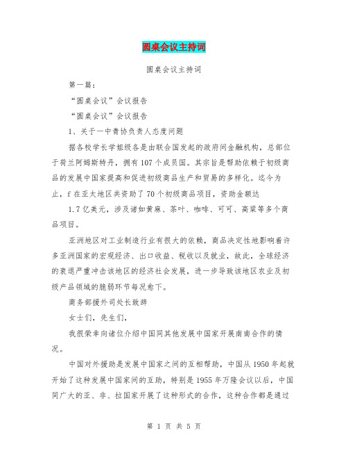 圆桌会议主持词(完整版)