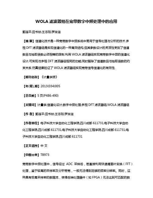 WOLA滤波器组在宽带数字中频处理中的应用