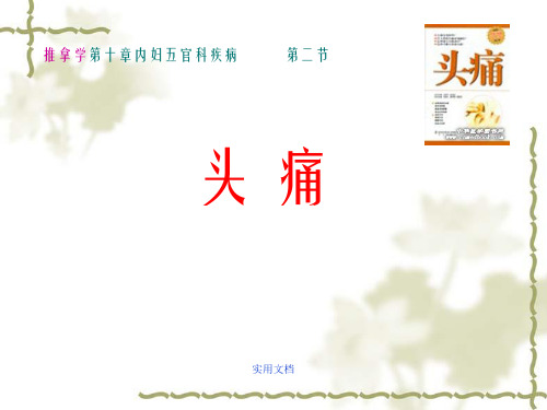《推拿学-头痛》PPT课件