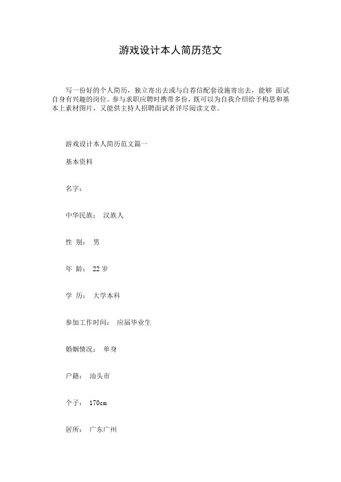 游戏设计本人简历范文