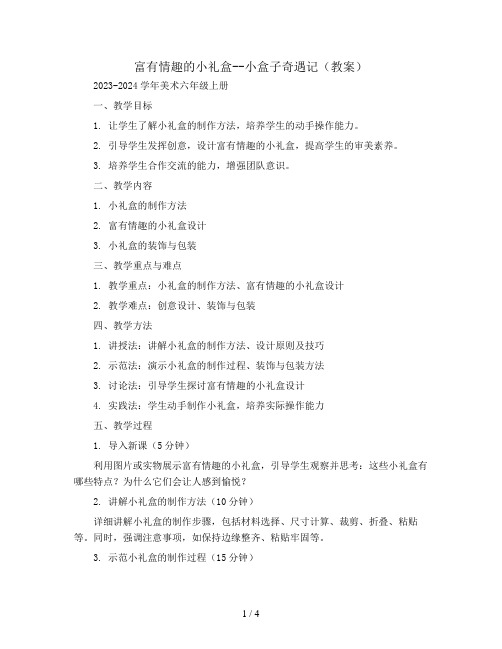 富有情趣的小礼盒--小盒子奇遇记 (教案)2023-2024学年美术六年级上册