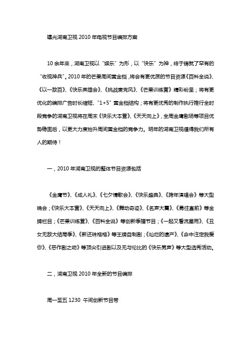 湖南卫视节目编排 湖南卫视2010年电视节目编排方案
