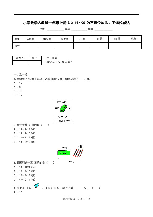 小学数学人教版一年级上册6.2 11～20的不进位加法、不退位减法