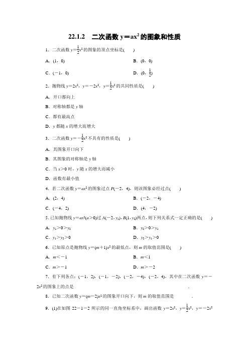 人教版数学九年级上册：22.1.2 二次函数y=ax2的图象和性质  同步练习(附答案)