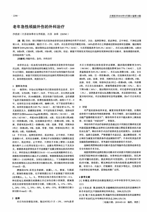 老年急性颅脑外伤的外科治疗