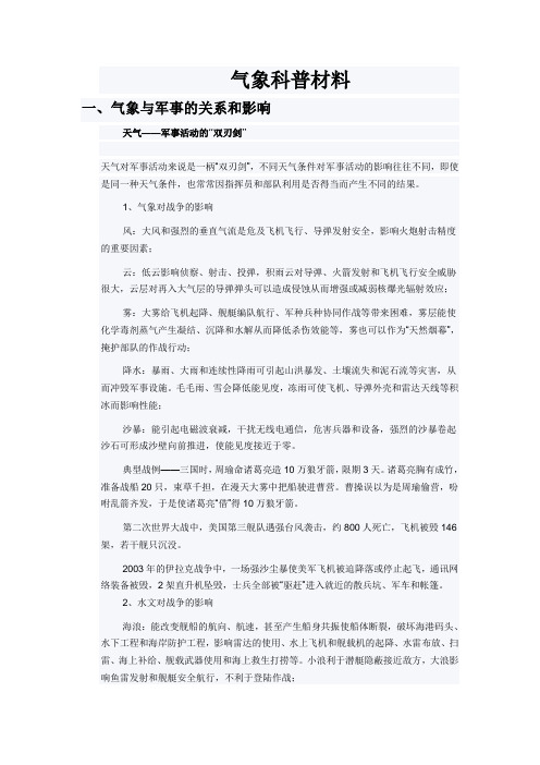 气象与军事的关系和影响