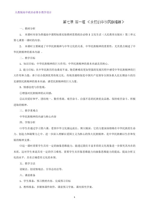 高中政治必修3教学设计11：7.1 永恒的中华民族精神教案