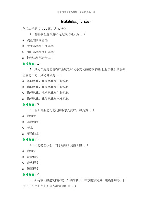 电大机考《地基基础》复习资料第5套