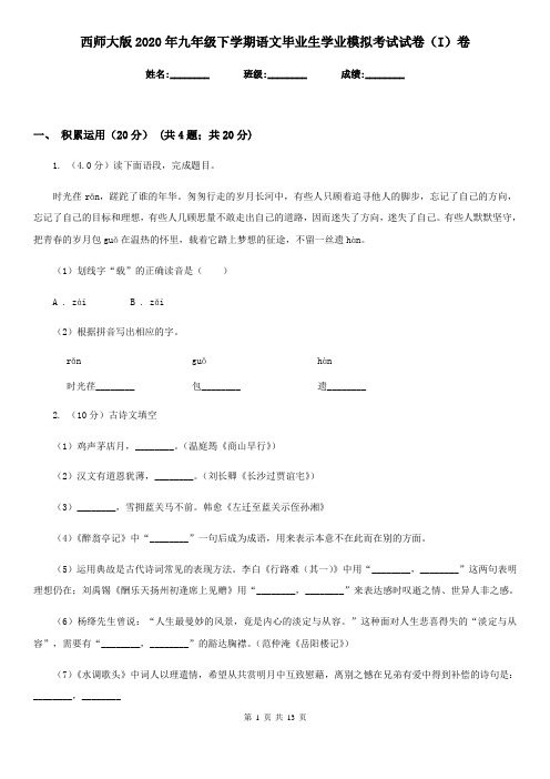 西师大版2020年九年级下学期语文毕业生学业模拟考试试卷(I)卷