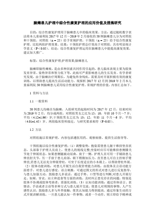 脑瘫患儿护理中综合性康复护理的应用价值及措施研究