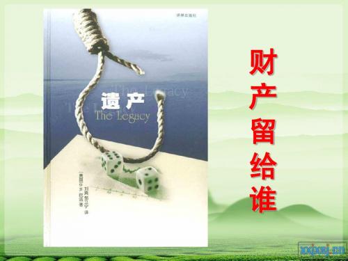 7.2财产留给谁(上课)