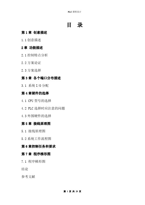 plc课程设计书重点讲义资料