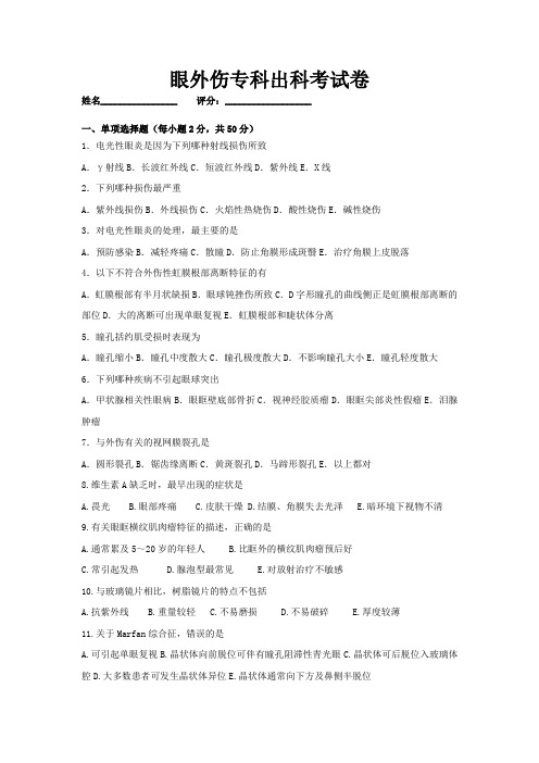 眼外伤专科出科试卷10月