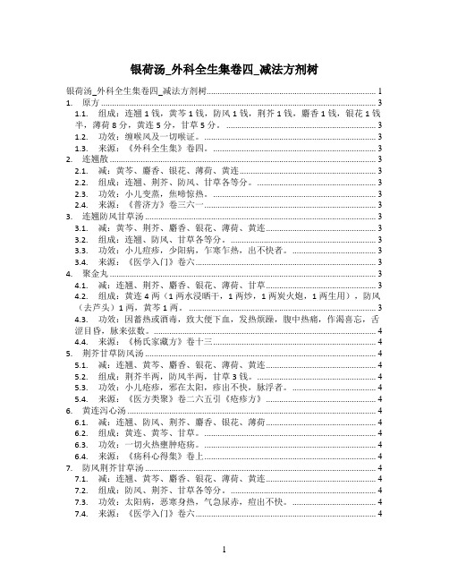 银荷汤_外科全生集卷四_减法方剂树