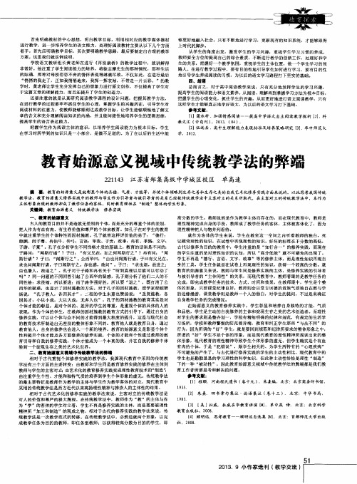 教育始源意义视域中传统教学法的弊端