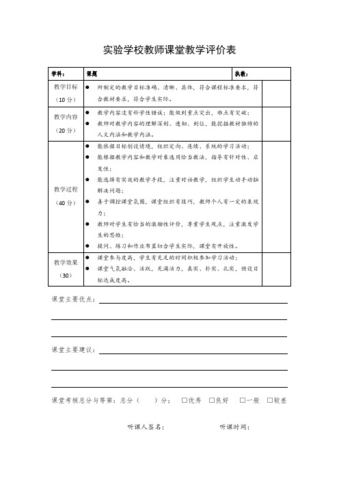 小学校教师课堂教学考核评价表