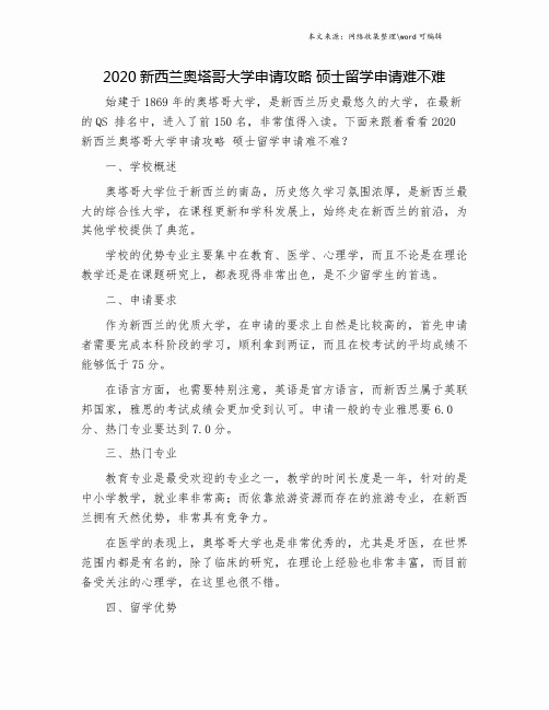 2020新西兰奥塔哥大学申请攻略 硕士留学申请难不难.doc