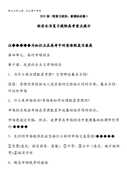 河北省2011年高考政治《经济生活》复习提纲重点提示：第四单元面对市场经济(新课标1)