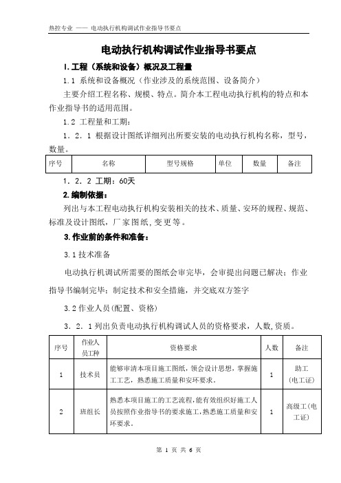 电动执行机构调试作业指导书