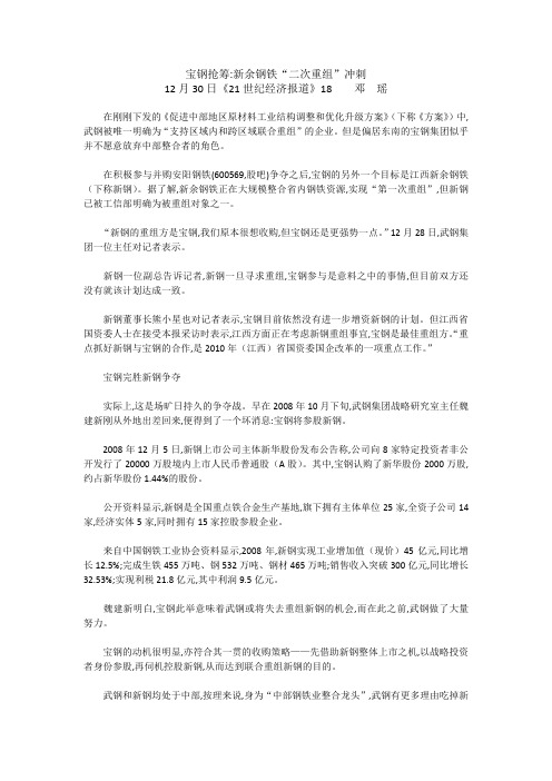 宝钢抢筹 新余钢铁“二次重组”冲刺 月30 日《21 世纪经济报 …