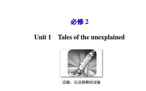 高考英语牛津译林版一轮复习单元课件：必修2Unit1《Tales+of+the+unexplained》(共87张PPT)