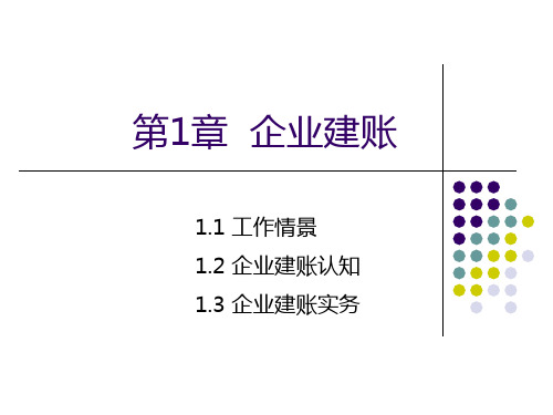 用友U8(V10.1)供应链管理应用教程 第1章 企业建账