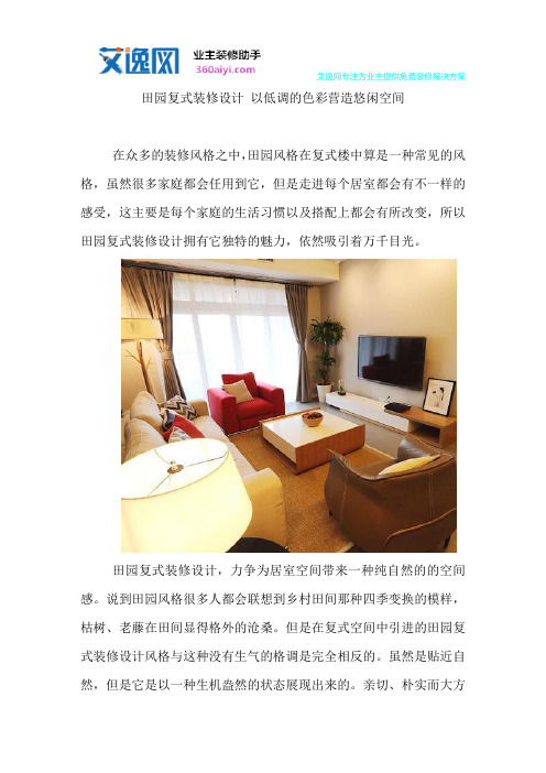 田园复式装修设计 以低调的色彩营造悠闲空间