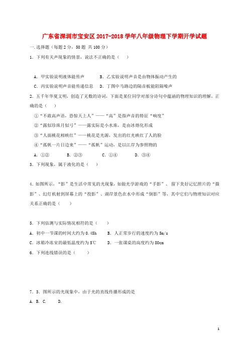 广东省深圳市宝安区2017-2018学年八年级物理下学期开学试题(无答案) 新人教版