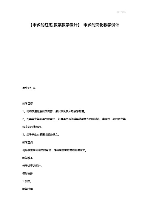 【家乡的红枣,教案教学设计】 家乡的变化教学设计