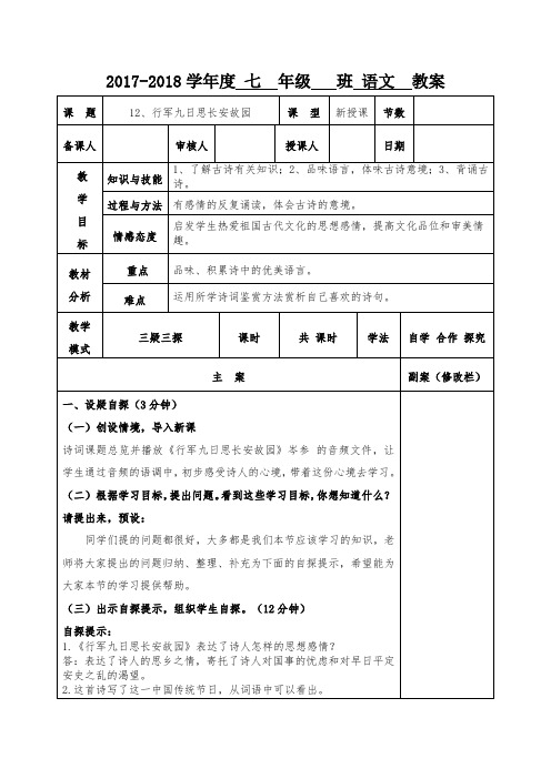 【部编】人教版七年级上册语文课外古诗词诵读行军九日思长安故园教案