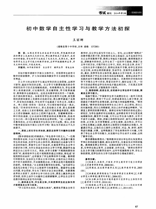 初中数学自主性学习与教学方法初探