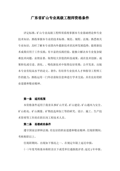 广东省矿山专业高级工程师资格条件