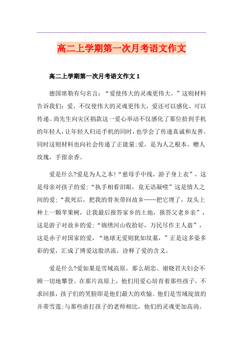 高二上学期第一次月考语文作文
