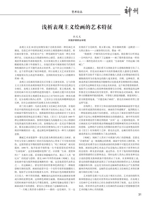 浅析表现主义绘画的艺术特征