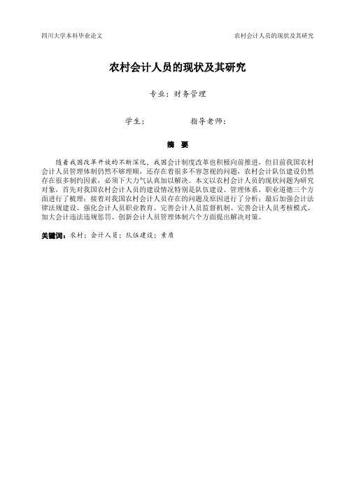 农村会计人员的现状及其研究