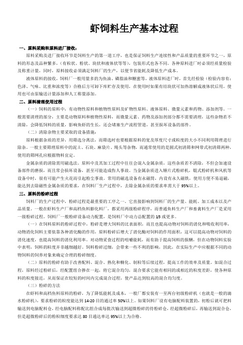 对虾饲料生产基本过程