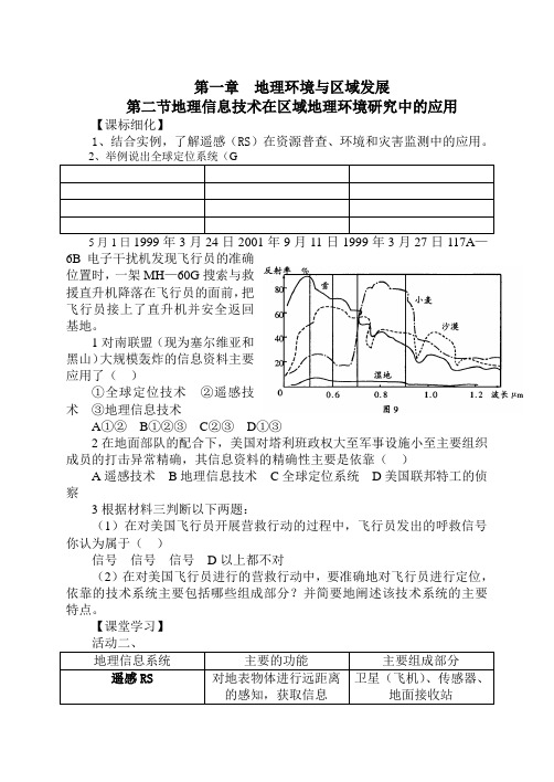 人教版高中地理必修3导学案1.2地理信息技术在区域地理环境研究中的应用