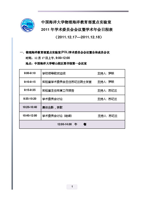 中国海洋大学物理海洋教育部重点试验室2011年学术委员会会议暨