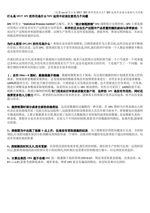 (完整word)什么是SPC？SPC的作用是什么？SPC运用中应该注意的几个问题